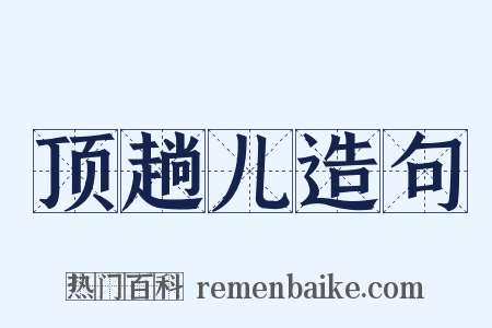 顶趟儿造句是什么意思的图片